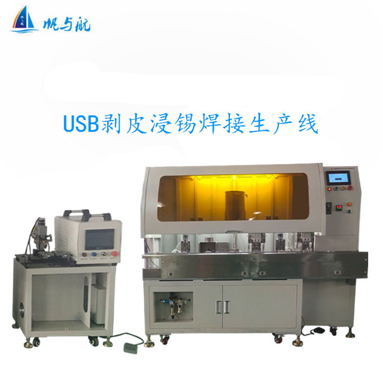 FYH-420USB剝皮浸錫焊接生產(chǎn)線
