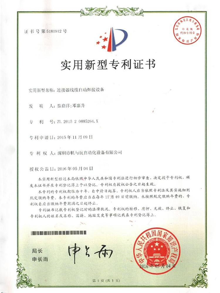 FYH-U-520DC頭自動焊錫機(jī)專利證書