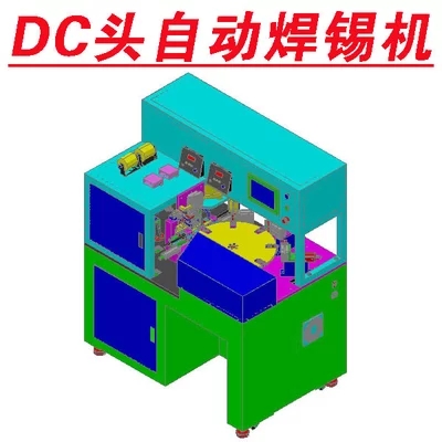 dc頭自動焊錫機