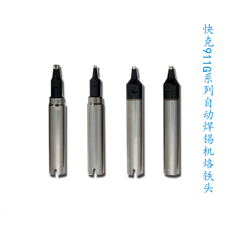<b>快克911G自動焊錫機(jī)器人烙鐵頭</b>