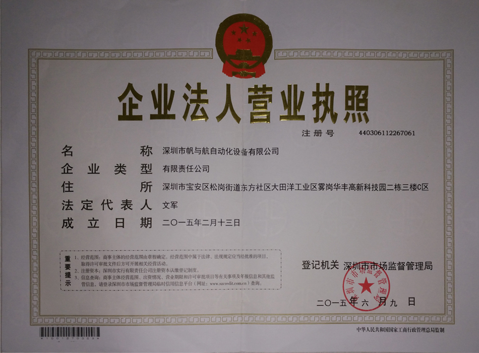 帆與航自動化營業執照